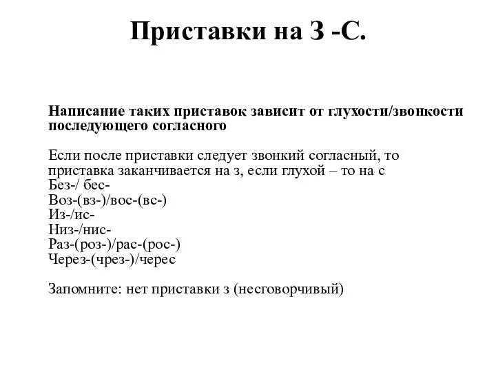 Приставки на З -С. Написание таких приставок зависит от глухости/звонкости