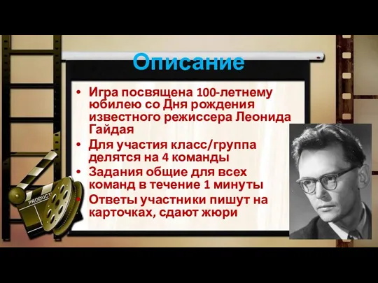 Описание Игра посвящена 100-летнему юбилею со Дня рождения известного режиссера