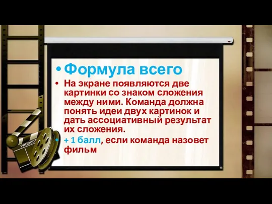 Формула всего На экране появляются две картинки со знаком сложения