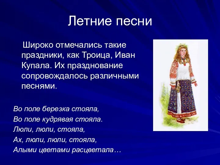 Летние песни Широко отмечались такие праздники, как Троица, Иван Купала.