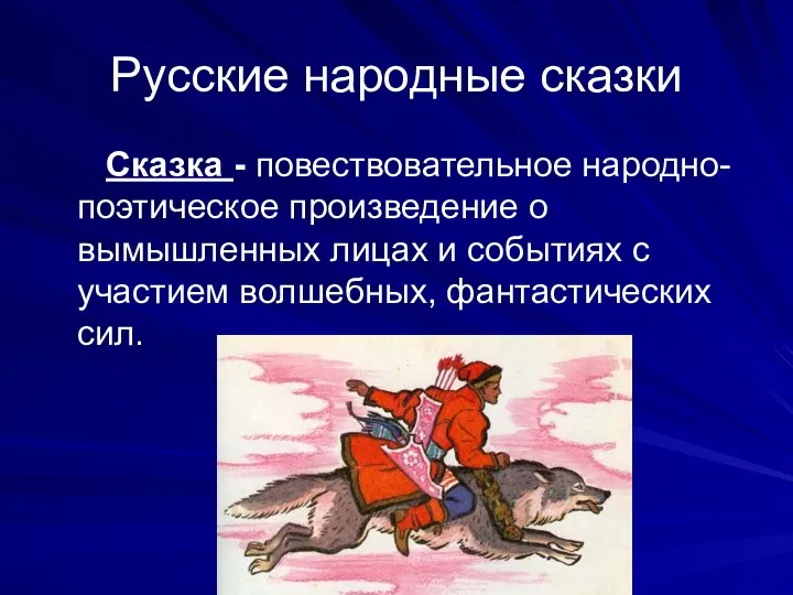 Русские народные сказки Сказка - повествовательное народно-поэтическое произведение о вымышленных