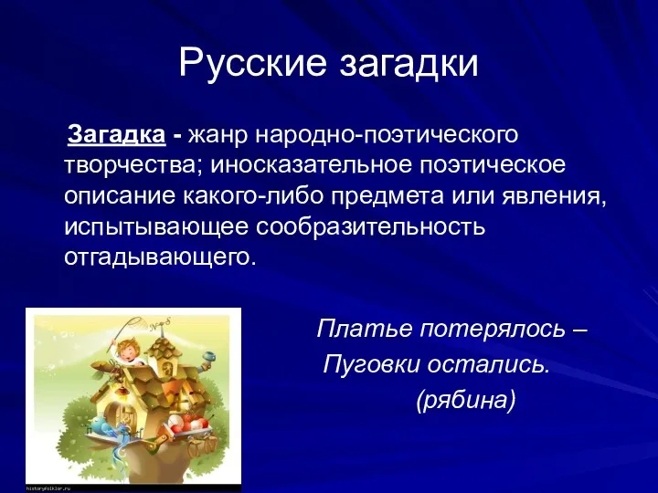 Русские загадки Загадка - жанр народно-поэтического творчества; иносказательное поэтическое описание