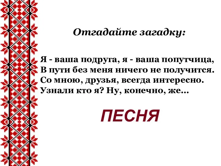 Отгадайте загадку: Я - ваша подруга, я - ваша попутчица,