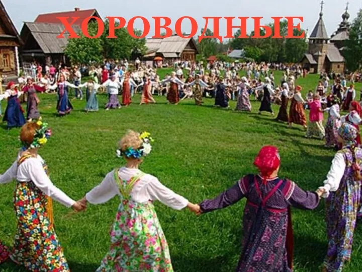 ХОРОВОДНЫЕ