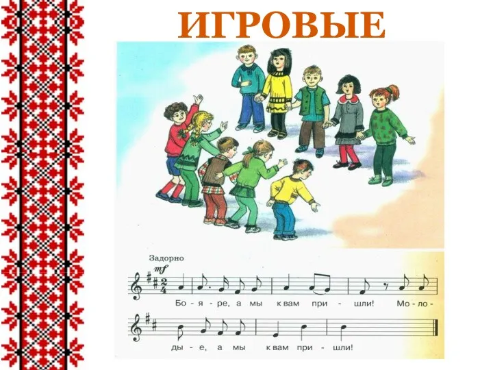 ИГРОВЫЕ