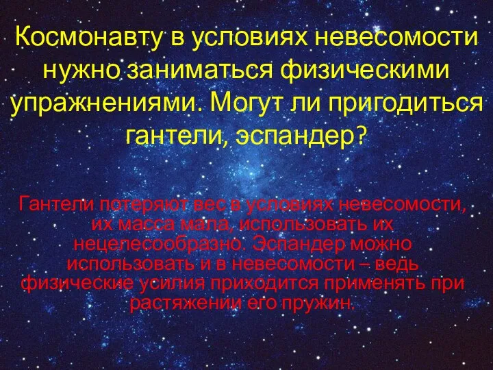 Космонавту в условиях невесомости нужно заниматься физическими упражнениями. Могут ли