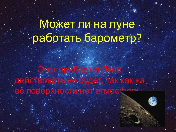 Может ли на луне работать барометр? Этот прибор на Луне