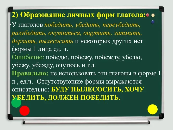 2) Образование личных форм глагола: У глаголов победить, убедить, переубедить, разубедить, очутиться, ощутить,