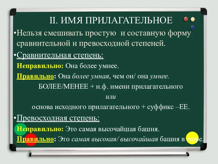 II. ИМЯ ПРИЛАГАТЕЛЬНОЕ Нельзя смешивать простую и составную форму сравнительной и превосходной степеней.