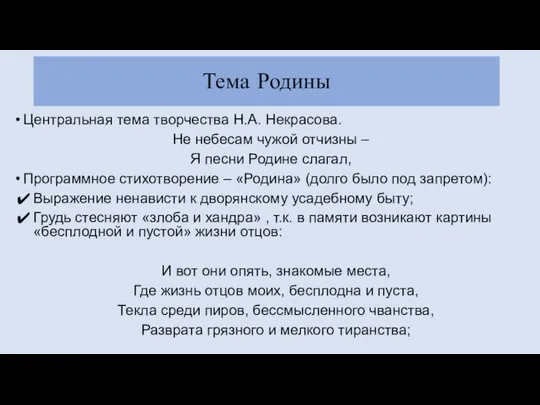 Тема Родины Центральная тема творчества Н.А. Некрасова. Не небесам чужой отчизны – Я