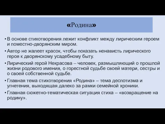 «Родина» В основе стихотворения лежит конфликт между лирическим героем и поместно-дворянским миром. Автор