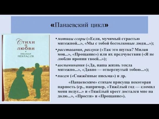 «Панаевский цикл» мотивы ссоры («Если, мучимый страстью мятежной...», «Мы с тобой бестолковые люди...»);