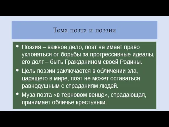 Тема поэта и поэзии