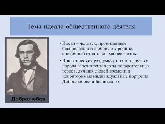 Тема идеала общественного деятеля Идеал – человек, пронизанный беспредельной любовью к родине, способный