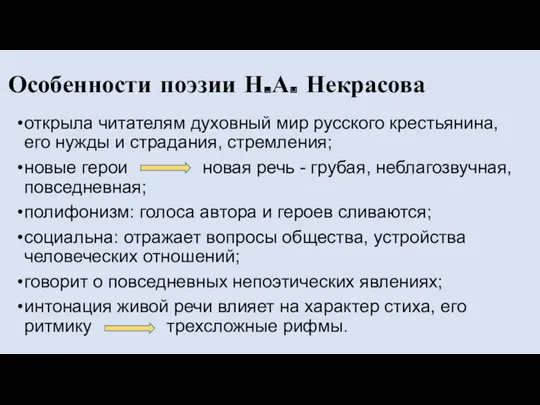 Особенности поэзии Н.А. Некрасова открыла читателям духовный мир русского крестьянина, его нужды и