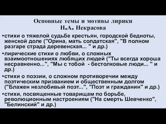 Основные темы и мотивы лирики Н.А. Некрасова стихи о тяжелой судьбе крестьян, городской