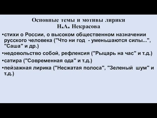 Основные темы и мотивы лирики Н.А. Некрасова стихи о России, о высоком общественном