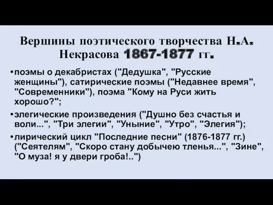 Вершины поэтического творчества Н.А. Некрасова 1867-1877 гг. поэмы о декабристах ("Дедушка", "Русские женщины"),