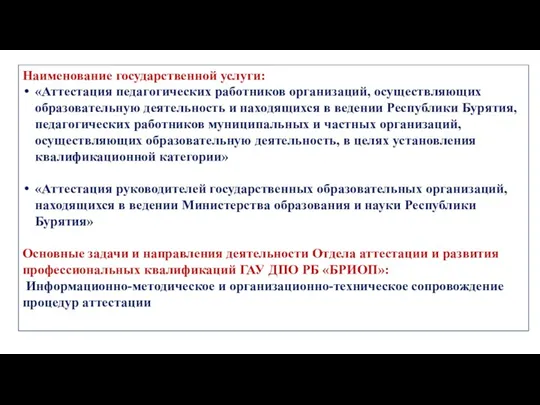 Наименование государственной услуги: «Аттестация педагогических работников организаций, осуществляющих образовательную деятельность