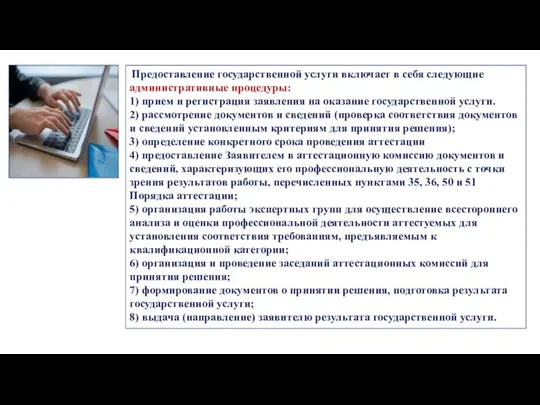 Предоставление государственной услуги включает в себя следующие административные процедуры: 1)