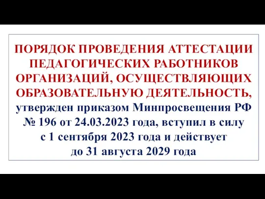 ПОРЯДОК ПРОВЕДЕНИЯ АТТЕСТАЦИИ ПЕДАГОГИЧЕСКИХ РАБОТНИКОВ ОРГАНИЗАЦИЙ, ОСУЩЕСТВЛЯЮЩИХ ОБРАЗОВАТЕЛЬНУЮ ДЕЯТЕЛЬНОСТЬ, утвержден