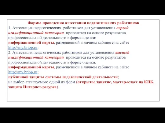 Формы проведения аттестации педагогических работников 1. Аттестация педагогических работников для