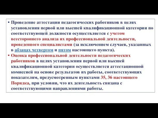 Проведение аттестации педагогических работников в целях установления первой или высшей