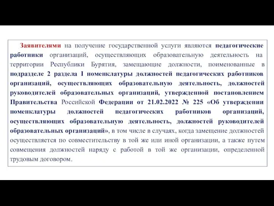 Заявителями на получение государственной услуги являются педагогические работники организаций, осуществляющих