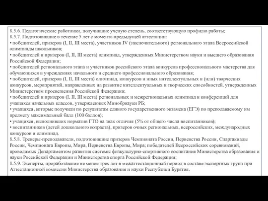 8.5.6. Педагогические работники, получившие ученую степень, соответствующую профилю работы; 8.5.7.