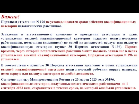 Важно! Порядком аттестации N 196 не устанавливаются сроки действия квалификационных