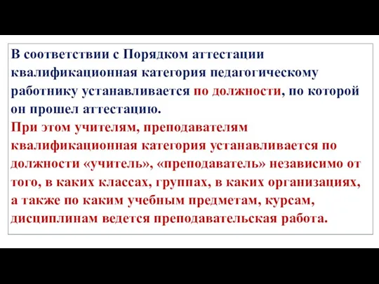 В соответствии с Порядком аттестации квалификационная категория педагогическому работнику устанавливается