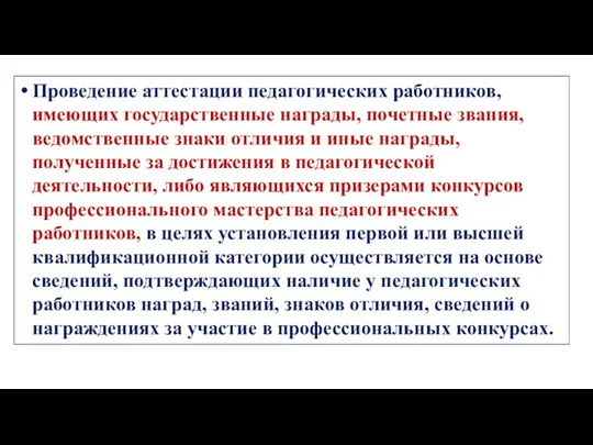 Проведение аттестации педагогических работников, имеющих государственные награды, почетные звания, ведомственные