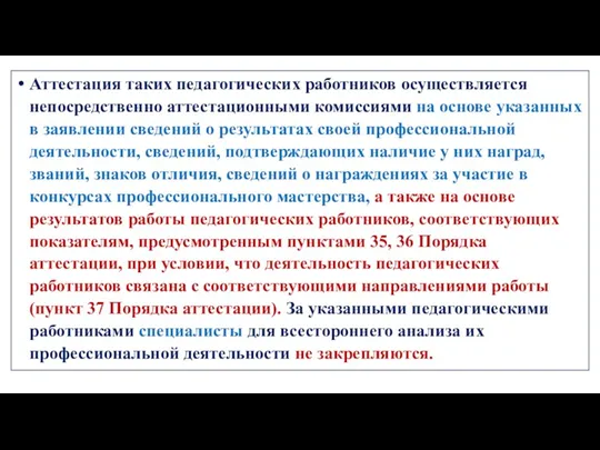 Аттестация таких педагогических работников осуществляется непосредственно аттестационными комиссиями на основе