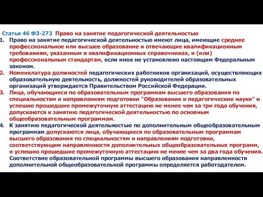 Статья 46 ФЗ-273 Право на занятие педагогической деятельностью Право на