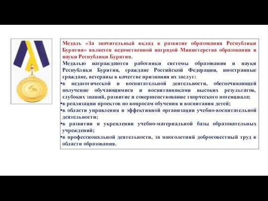 Медаль «За значительный вклад в развитие образования Республики Бурятия» является