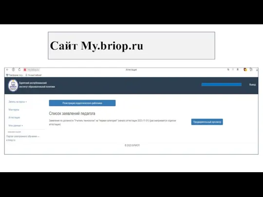 Сайт My.briop.ru