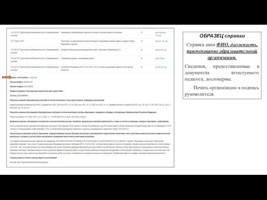 ОБРАЗЕЦ справки Справка дана ФИО, должность, наименование образовательной организации. Сведения,