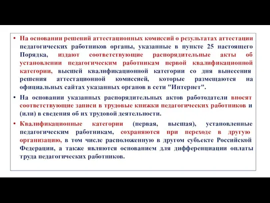 На основании решений аттестационных комиссий о результатах аттестации педагогических работников