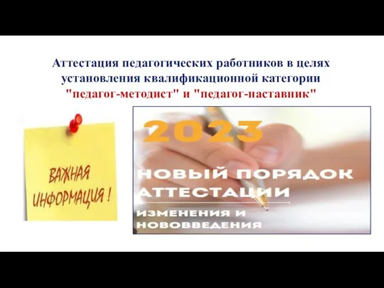 Аттестация педагогических работников в целях установления квалификационной категории "педагог-методист" и "педагог-наставник"