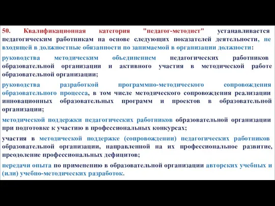 50. Квалификационная категория "педагог-методист" устанавливается педагогическим работникам на основе следующих