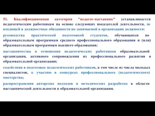 51. Квалификационная категория "педагог-наставник" устанавливается педагогическим работникам на основе следующих