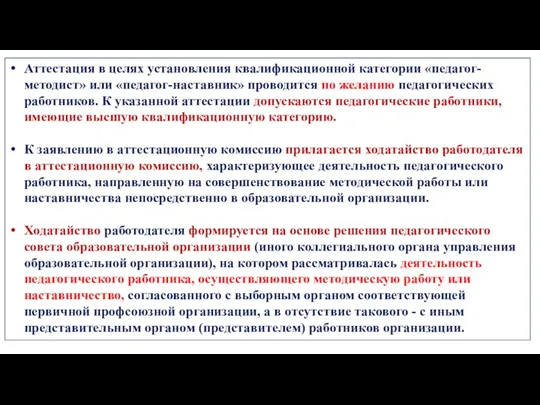 Аттестация в целях установления квалификационной категории «педагог- методист» или «педагог-наставник»