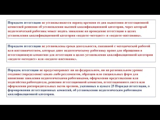 Порядком аттестации не установлены сроки деятельности, связанной с методической работой