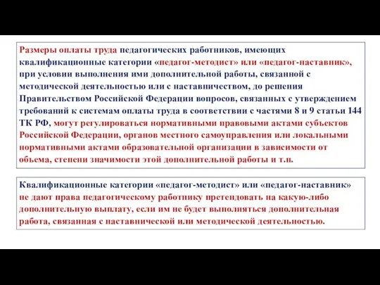 Размеры оплаты труда педагогических работников, имеющих квалификационные категории «педагог-методист» или