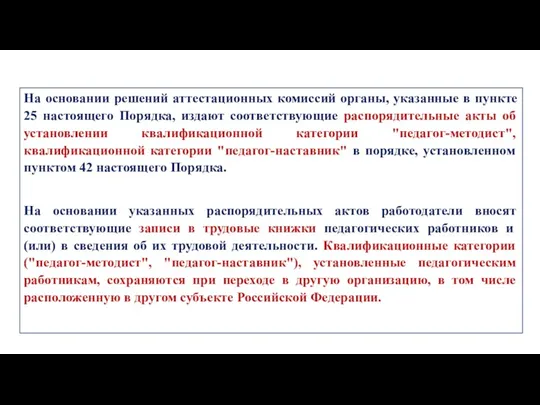 На основании решений аттестационных комиссий органы, указанные в пункте 25