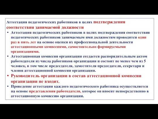 Аттестация педагогических работников в целях подтверждения соответствия занимаемой должности Аттестация