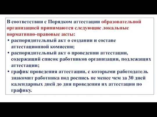 В соответствии с Порядком аттестации образовательной организацией принимаются следующие локальные