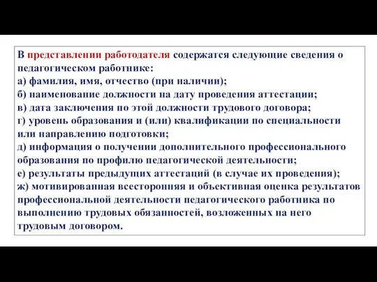 В представлении работодателя содержатся следующие сведения о педагогическом работнике: а)