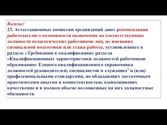 Важно! 23. Аттестационные комиссии организаций дают рекомендации работодателю о возможности