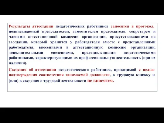 Результаты аттестации педагогических работников заносятся в протокол, подписываемый председателем, заместителем